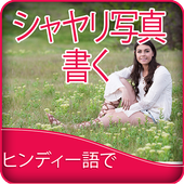 Write Japanese Poetry on Photo icon