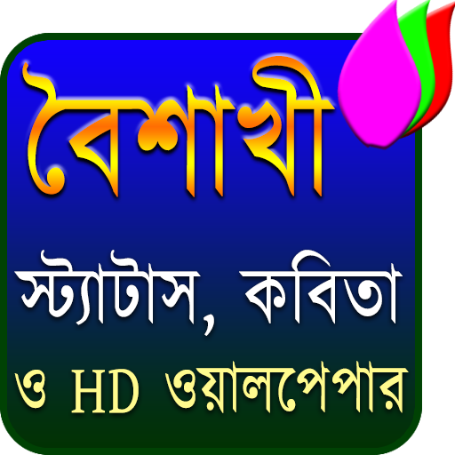 বৈশাখী (একের ভিতরে সব) आइकन