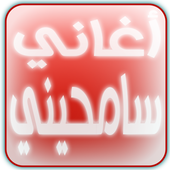 أغاني سامحيني أيقونة