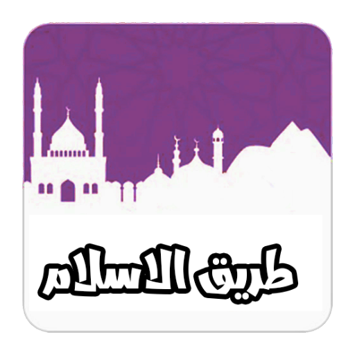 طريق الاسلام icon