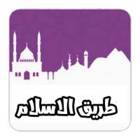 طريق الاسلام on 9Apps