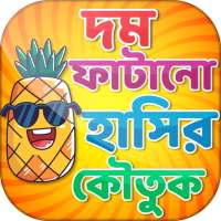 কৌতুক বাংলা jokes bangla on 9Apps