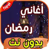 كل اغاني رمضان والعيد بدون انترنت‎ on 9Apps