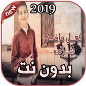 أغاني فهد بلاسم  فعل ماضي بدون نت 2019 on 9Apps