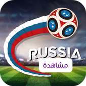 مشاهدة مباريات كأس العالم 2018 on 9Apps