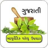 Aryuvedic Gharelu Upchar Gujarati icon