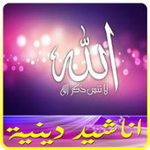 أناشيد دينية رائعة 2017 أيقونة