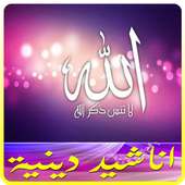 أناشيد دينية رائعة 2017 on 9Apps