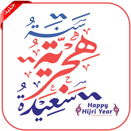 سنة هجرية سعيدة 1442 - رسائل و صور التهاني icon