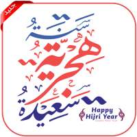 سنة هجرية سعيدة 1442 - رسائل و صور التهاني on 9Apps