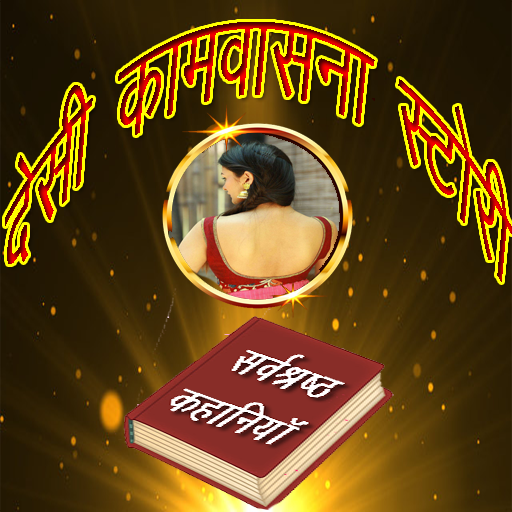 Desi KaamVasna Story in Hindi icon