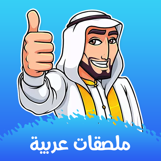 ملصقات عربية وإسلامية واتساب icon