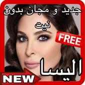 أغاني إليسا بدون نيت - Elissa songs without net