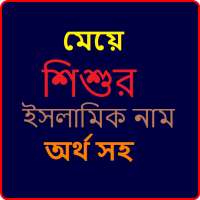 মেয়ে শিশুর ইসলামিক নাম on 9Apps