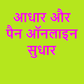 आधार नंबर को पैन कार्ड से लिंक ,ऑनलाइन सुधार, सेवा आइकन
