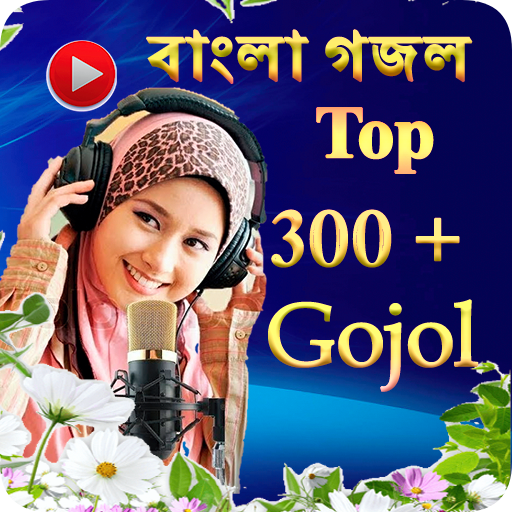 Bangla Islamic Gojol- সেরা ইসলামিক গোজল  2020 icon