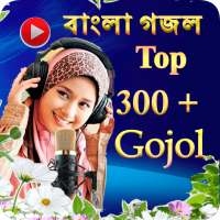Bangla Islamic Gojol- সেরা ইসলামিক গোজল  2020 on 9Apps