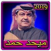 اغاني ميحد حمد قديم 2019 بدون نت Mehad Hamad 2019