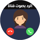 تغيير الصوت اثناء المكالمه 2019 أيقونة