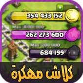 2017 كلاش اوف كلانس مهكره Simulator on 9Apps
