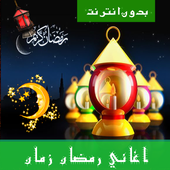 ikon اغاني رمضان زمان بدون نت