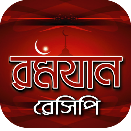 রমজানের রেসিপি~রান্নার রেসিপি~ranna recipe bangla icon