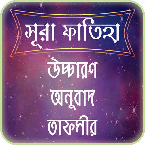 সুরা ফাতিহার তাফসীর ~ Tafsirul quran आइकन