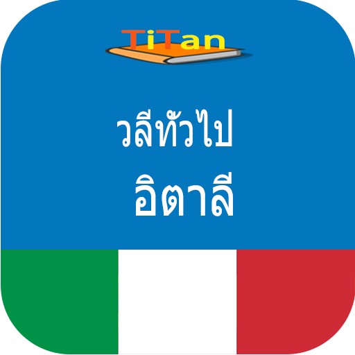 พูดภาษาอิตาลี - เรียนภาษาอิตาเ icon