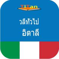 พูดภาษาอิตาลี - เรียนภาษาอิตาเ