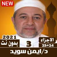 تعلم القرآن ايمن سويد بدون نت لتحقيظ القرآن الكريم on 9Apps