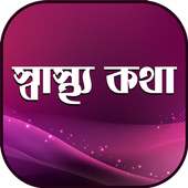 স্বাস্থ্য কথা~sastho kotha on 9Apps