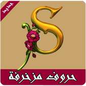 اجمل صور حروف مزخرفة