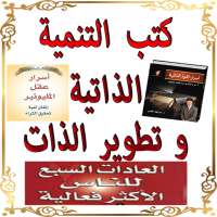 كتب التنمية الذاتية و تطوير الذات