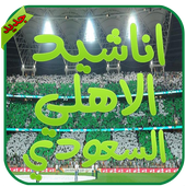 شيلات الاهلي السعودي أيقونة