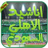 شيلات الاهلي السعودي on 9Apps