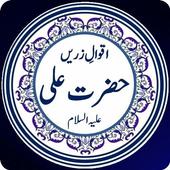 Famous Quotes of Life by Hazrat Ali (AS) icon