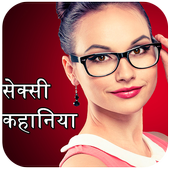 हिंदी सेक्सी कहानी -hindi sexy kahani icon