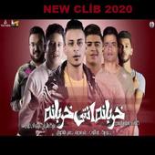 خربانه انتي خربانة  حمو بيكا نورعلي حسن شاكوش 2020 أيقونة