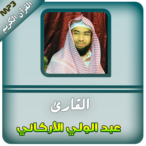 القران الكريم بصوت الشيخ عبدالولي الاركاني أيقونة