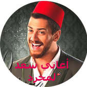 اغاني سعد المجرد بدون انترنت أيقونة