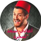 اغاني سعد المجرد بدون انترنت