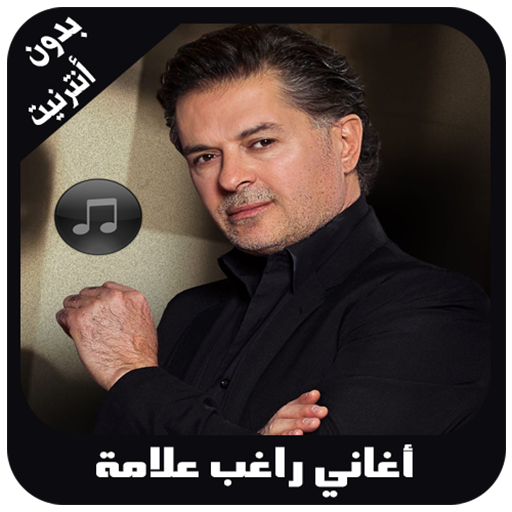 أغاني راغب علامة بدون أنترنيت icon