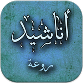 اناشيد روعة بدون انترنت أيقونة