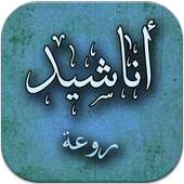 اناشيد روعة بدون انترنت on 9Apps