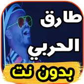 أغاني طارق الحربي بدون نت on 9Apps