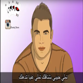 Tamally Maak   تملى معاك - عمرو دياب مشاهدة حاليا أيقونة
