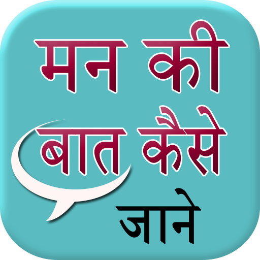 Man Ki Bat Kaise Jane icon