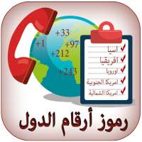 رموز الإتصال الدولية ‎ 2020 on 9Apps