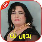 ساجده عبيد بدون نت 2020 Sajida Obeid‎ on 9Apps
