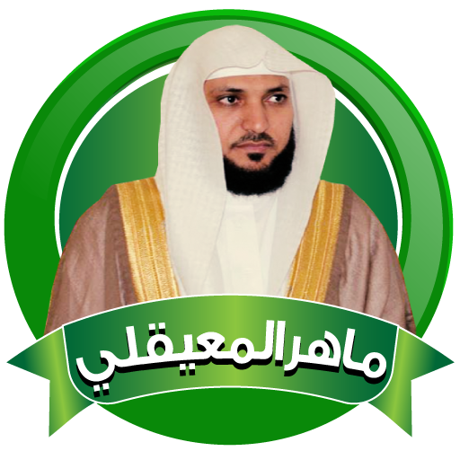 ماهر المعيقلي القران الكامل بدون نت وبالنت icon